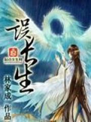 误长生全文免费