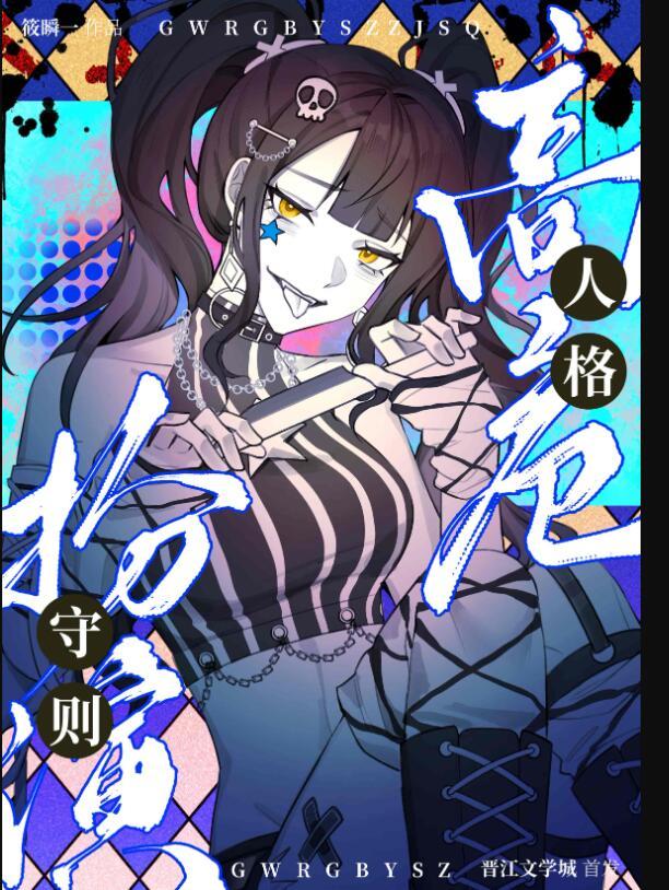 危险人格危险人格