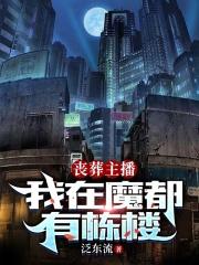 丧葬主播我在魔都有栋楼 泛东流