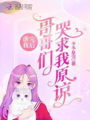 虐完我后哥哥们哭求我原谅结局