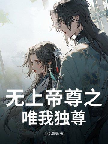 无上帝尊无上帝尊林枫全集