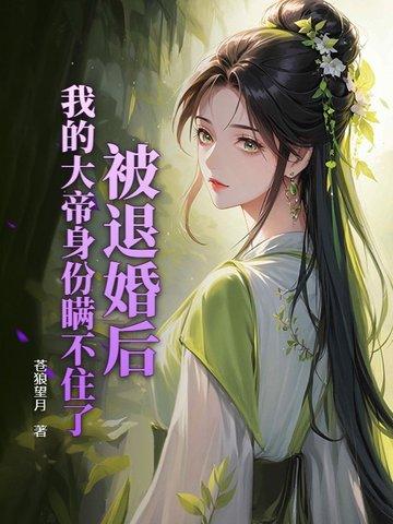 我的大帝身份瞒不住了