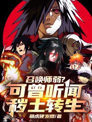 召唤师弱可曾听闻秽土转生