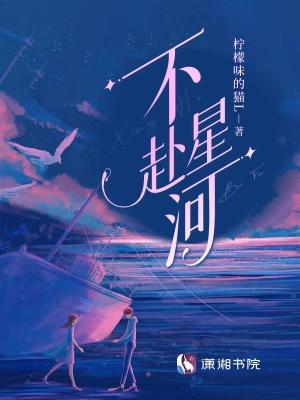 星河不入眼出自哪里