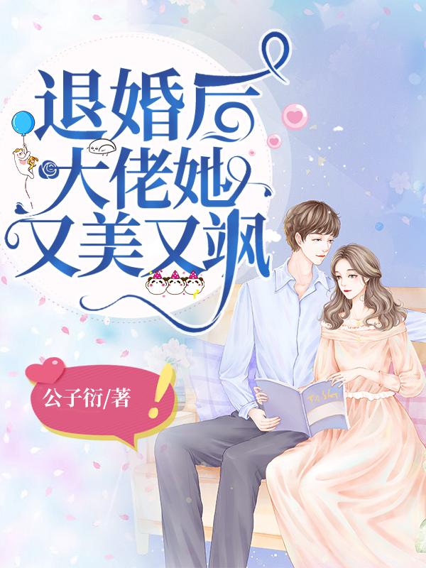 退婚后大佬她又美又飒漫画下拉式