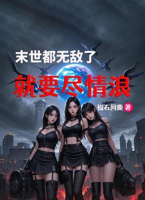 末世完结无敌流爽文