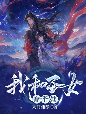 我和圣女有个娃苏逸晨免费阅读