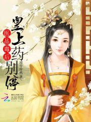 医品毒后免费阅读全文