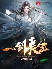 一剑证长生游戏视频