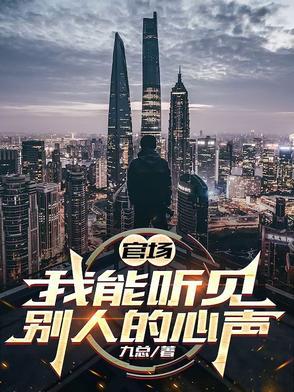 官场我能听见别人的心声秦宇