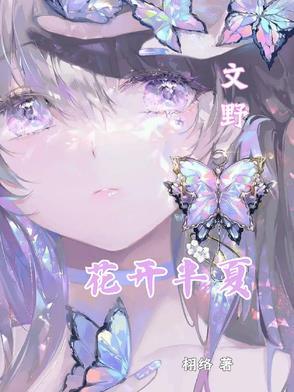 花开半夏为最美下一句是什么