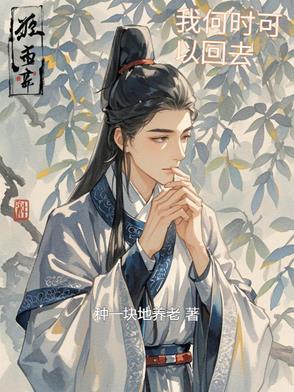 我什么时候能回去 再等等