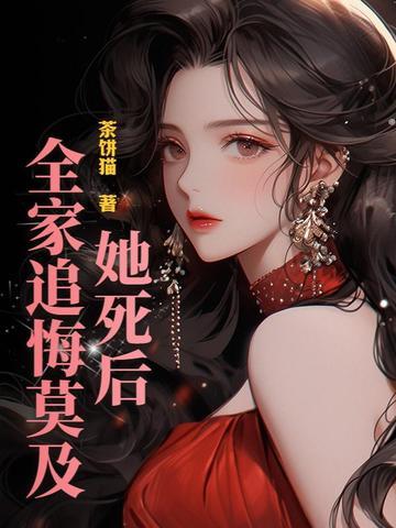 死前她才知道那个她高攀不起