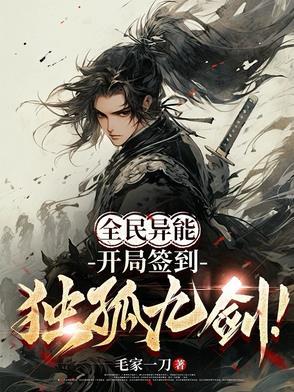 开局签到独孤九剑我天下第一