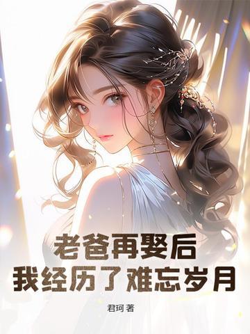 爸爸再婚娶初恋