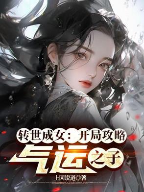 转世女神转生成婴
