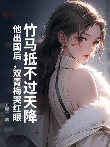 竹马青梅两小无猜免费阅读