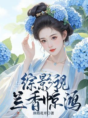 综影视蓝焕笔尖