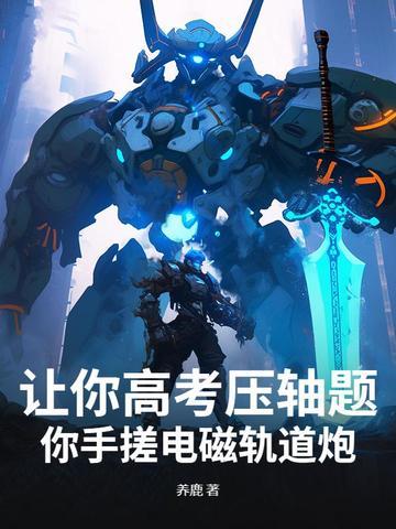 电磁轨道炮怎么做