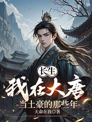 我在大唐当神棍笔趣阁