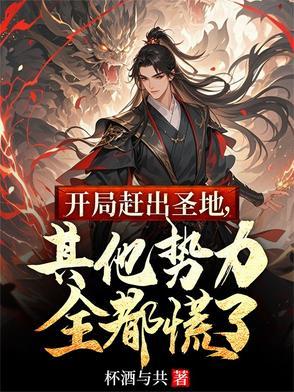 开局赶出圣地其他势力全都慌了类似