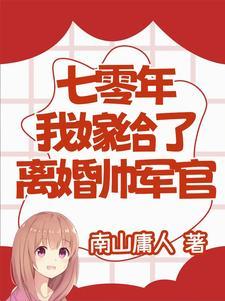 七零年代嫁给残疾军人