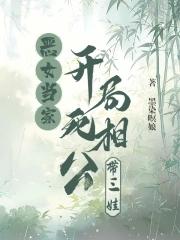 恶女当家开局死相公带三娃