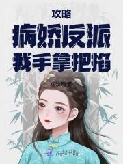 攻略病娇反派的正确姿势简介