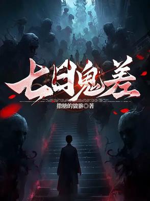 七日魔鬼强强爱讲的是