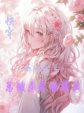 快穿娇娇宿主总被恋爱脑跟上