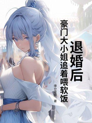 豪门大少被退婚的