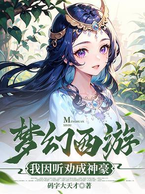 梦幻西游之神豪系统免费网址