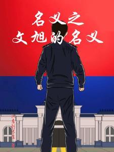 名义从挤走赵东来开始一汉东刘长生