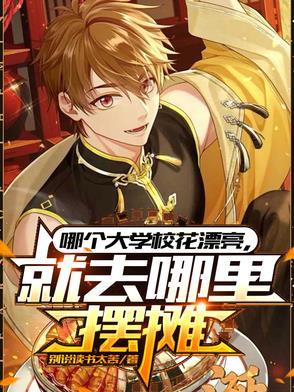 就去哪里摆摊 短剧