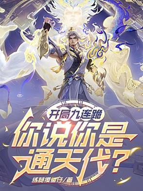 玄幻开局九冠王