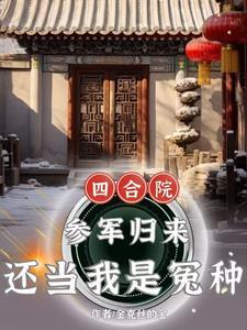 四合院嫂子太热情