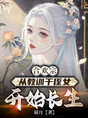 从教训干侄女开始长生免费阅读