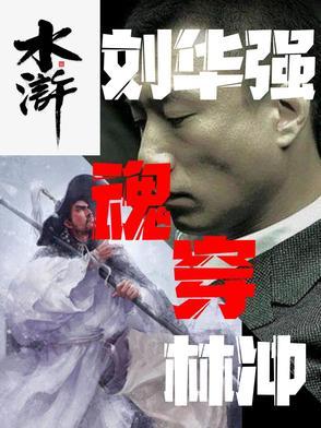 主角是刘华强的