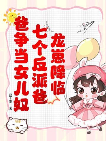 龙崽降临!七个反派爸爸争当女儿奴免费观看