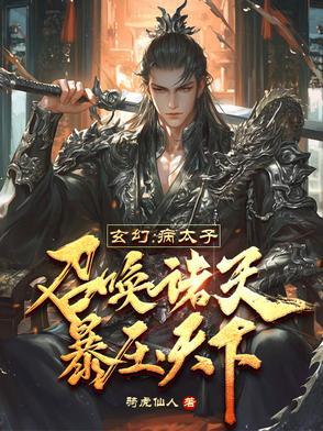 玄幻病太子召唤诸天