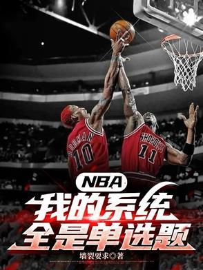 nba篮球系统