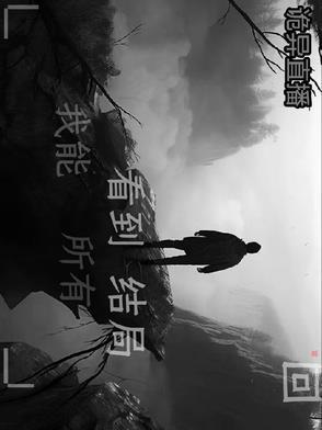 诡异直播我能看到所有结局