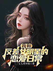 国民女神要恋爱