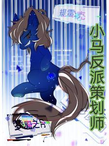 小马宝莉所有反派大集合