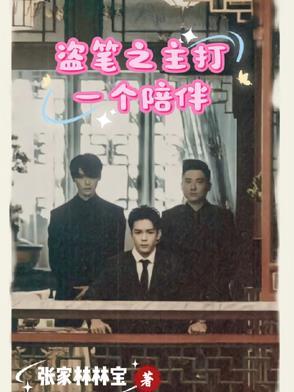 盗笔之主打一个陪伴人的故事