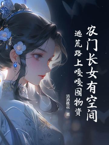 n农门长姐有空间