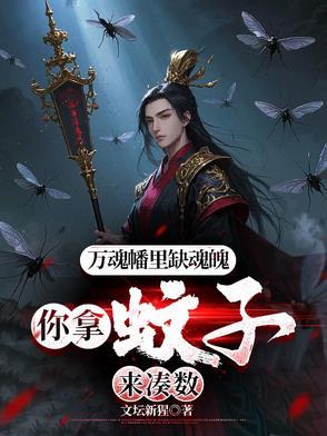 万魂幡里缺魂魄