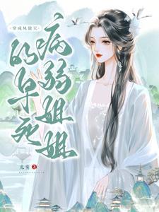 穿成凤傲天的早死病弱姐姐兔宛