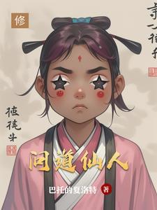 问道仙人指路怎么自动接任务