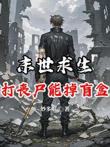 丧尸的末日求生